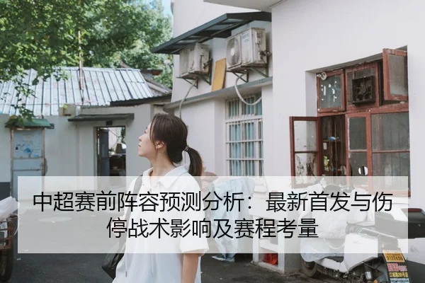 中超赛前阵容预测分析：最新首发与伤停战术影响及赛程考量 | Crown Sports
