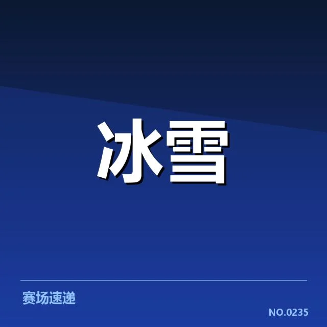冰上项目赛季综述背后,运动员成长与赛事变革引发何种思考