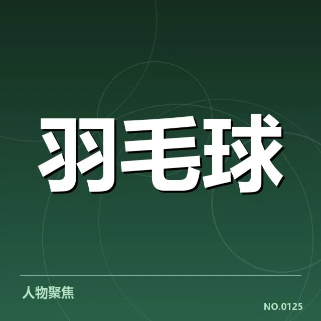 世界羽联巡回赛:运动员体能分配成挑战