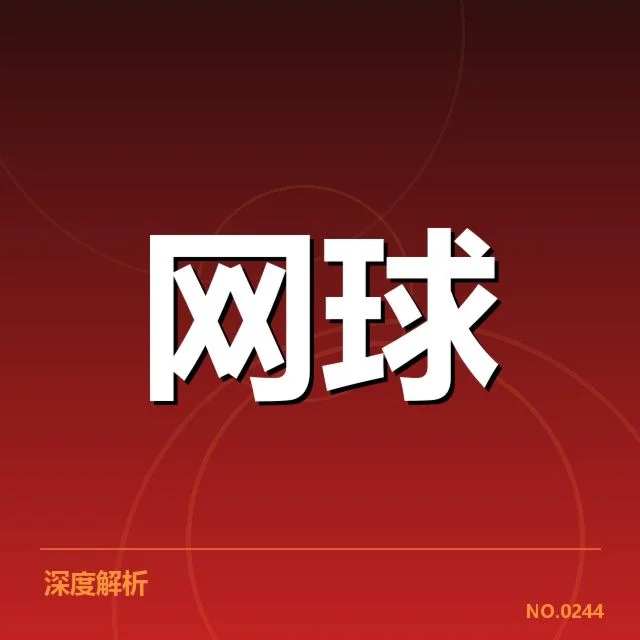 温网赛事:选手场地适应如何制胜?