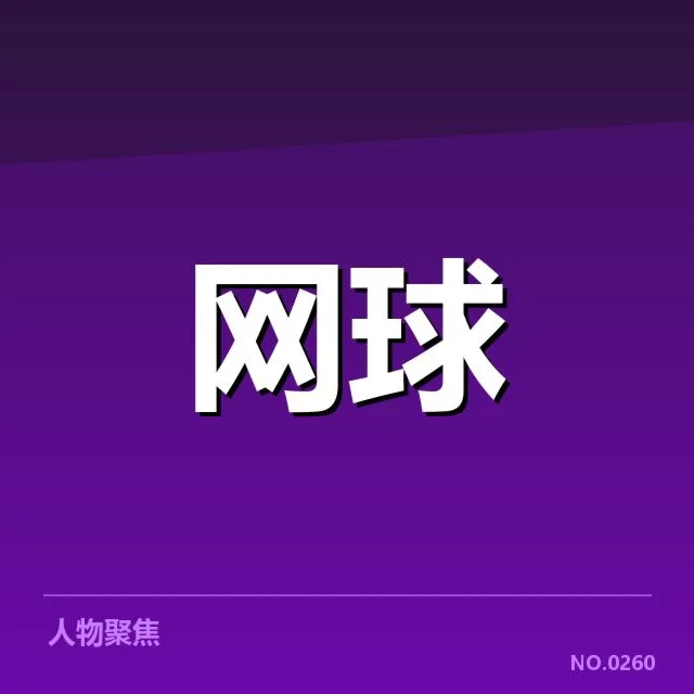 温网最新确认参赛选手及赛程安排