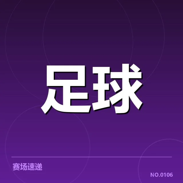 西班牙国王杯球场建设:设施能否满足赛事需求