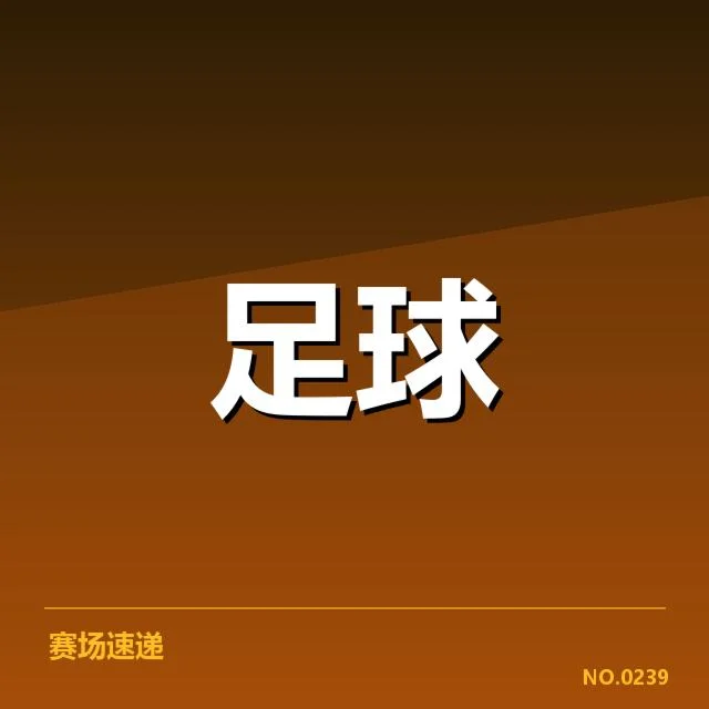 热刺青年球员确认名单及赛程安排